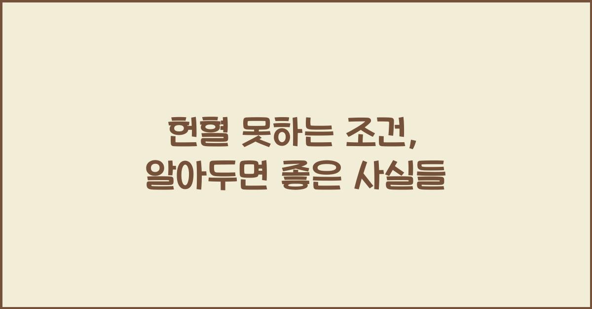 헌혈 못하는 조건
