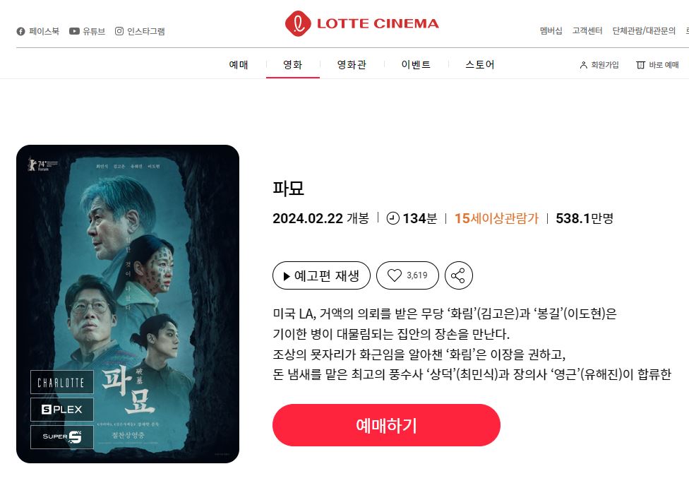 파묘 영화후기 관람포인트 예매정보