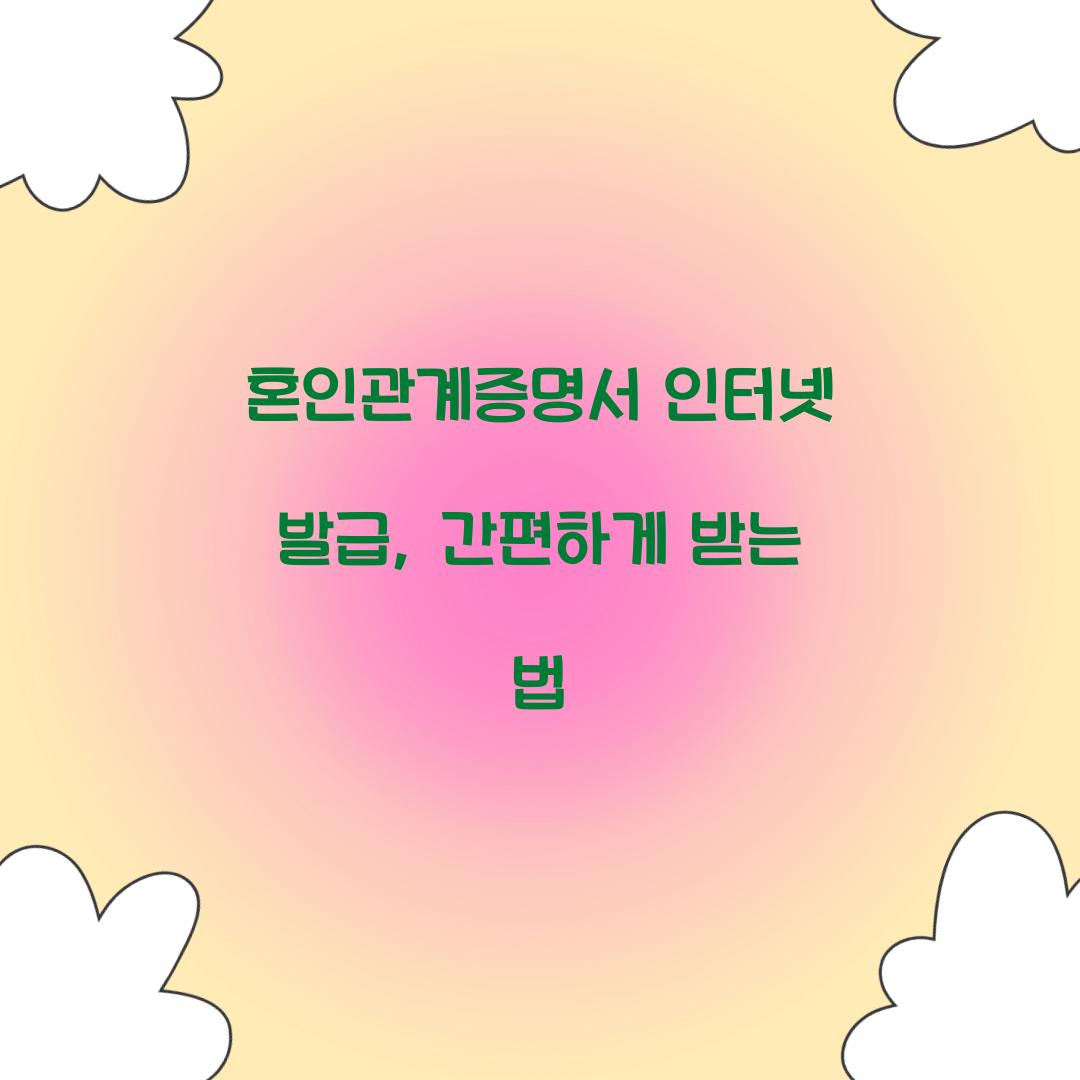 혼인관계증명서 인터넷 발급