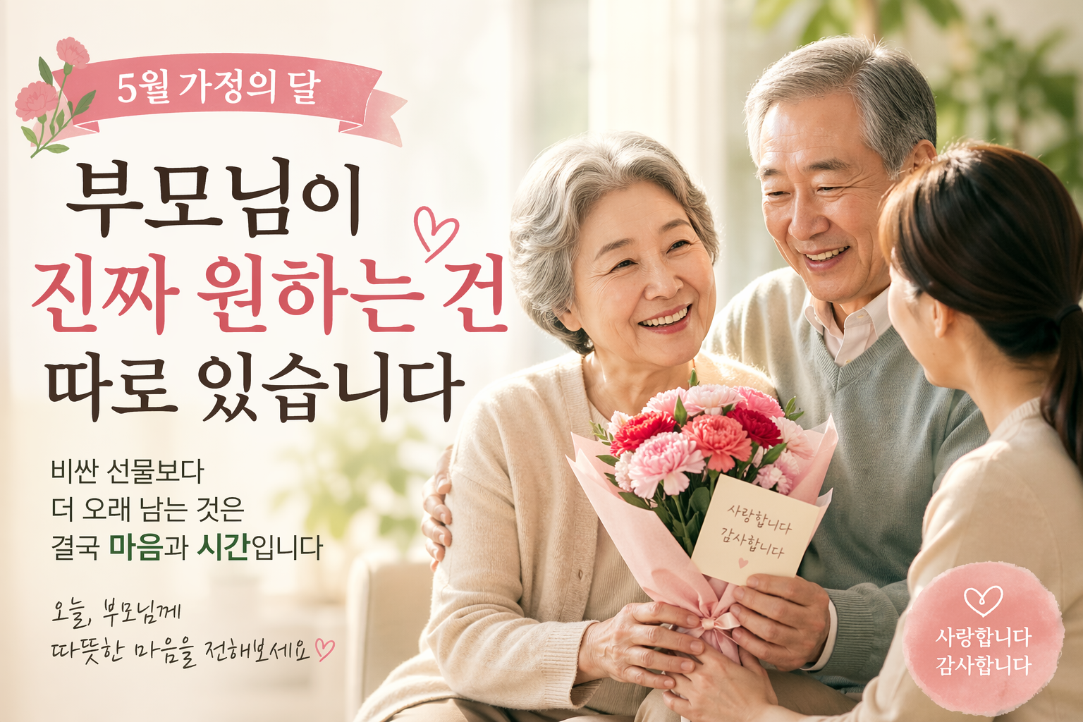 5월은 가정의 달, 부모님이 원하는 건 따로 있습니다