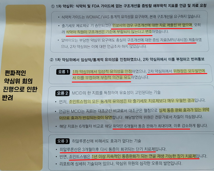 조인트스템 반려의 부당성2