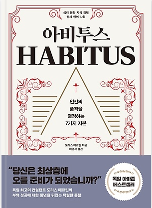 아비투스 책표지