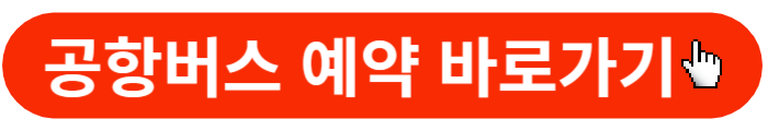 공항버스-예약바로가기-버튼