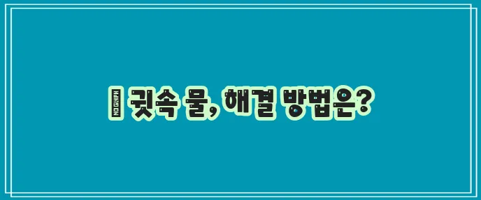 귀에 물 찼을 때 빼는 법 확실히 알아두세요