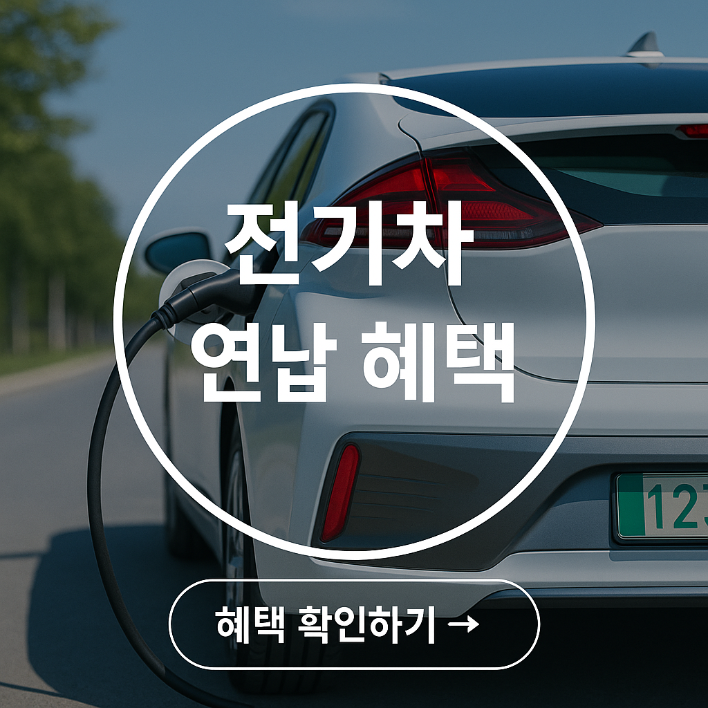 전기차 연납 혜택