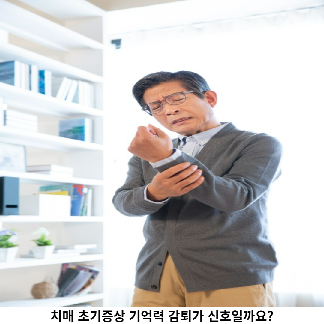 치매 초기증상은 어떤 것일까요?