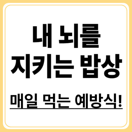 뇌졸중 예방을 위한 최고의 식이요법 가이드, 저염식 요리법 등