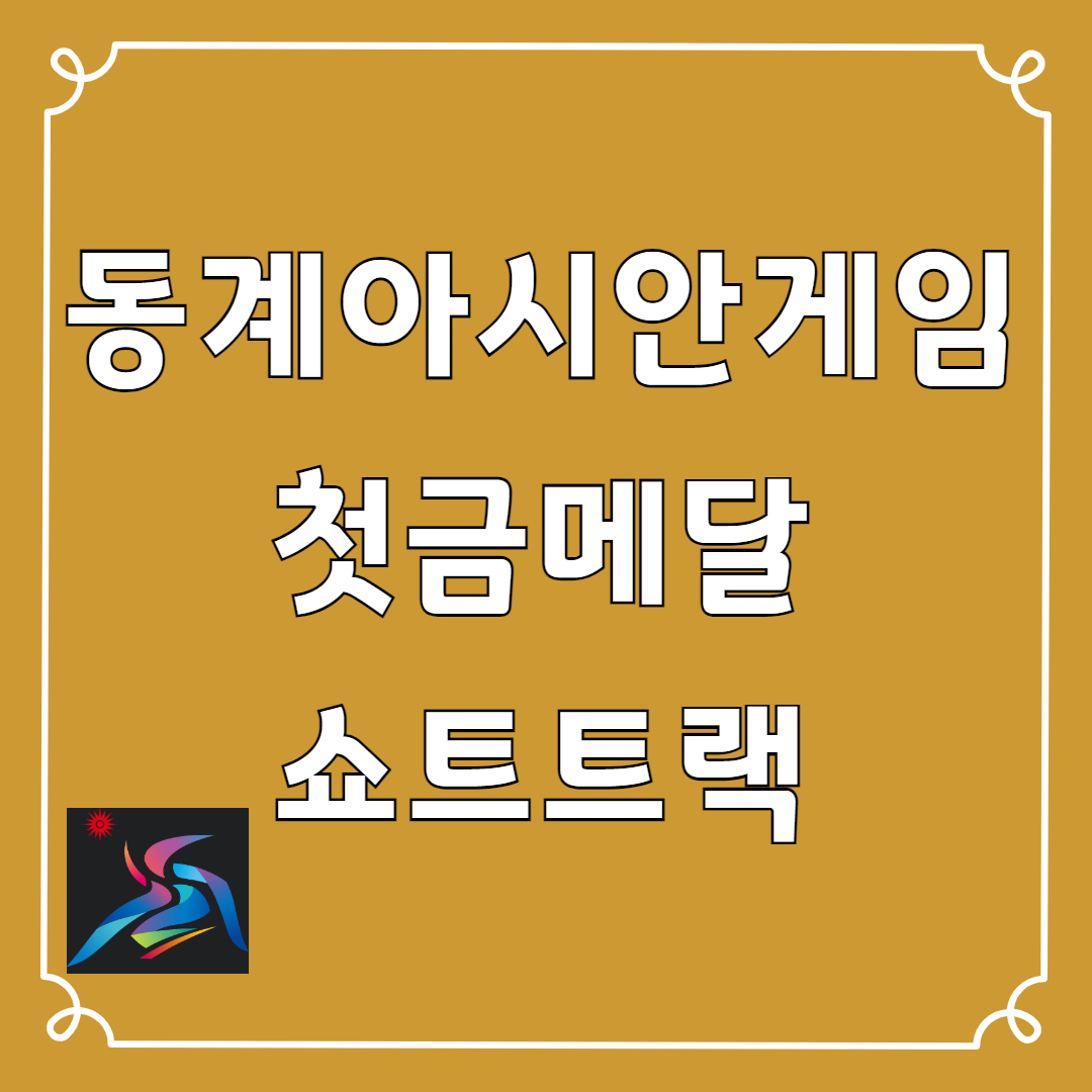 동계아시안게임 첫금메달 쇼트트랙