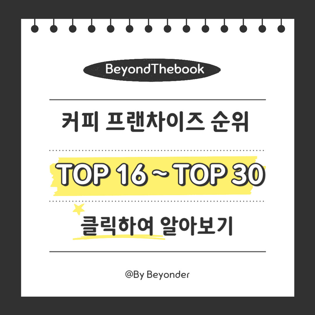커피 프랜차이즈 순위 평균 매출액 TOP 16 ~ TOP 30
