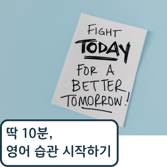 매일 10분 루틴으로 실천하는 영어 공부 습관 만들기