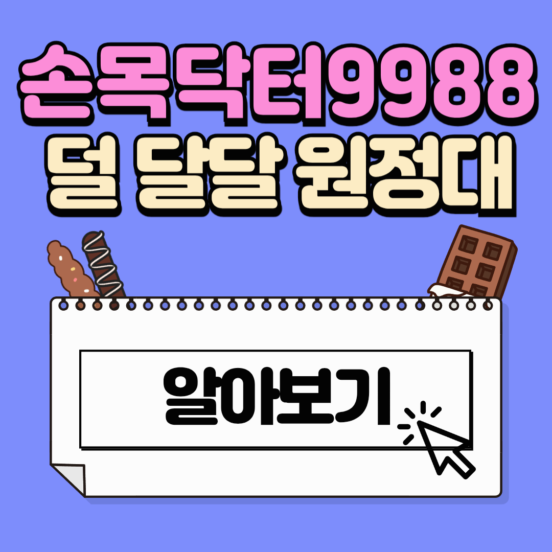 손목닥터 9988 덜 달달 원정대 신청 혜택
