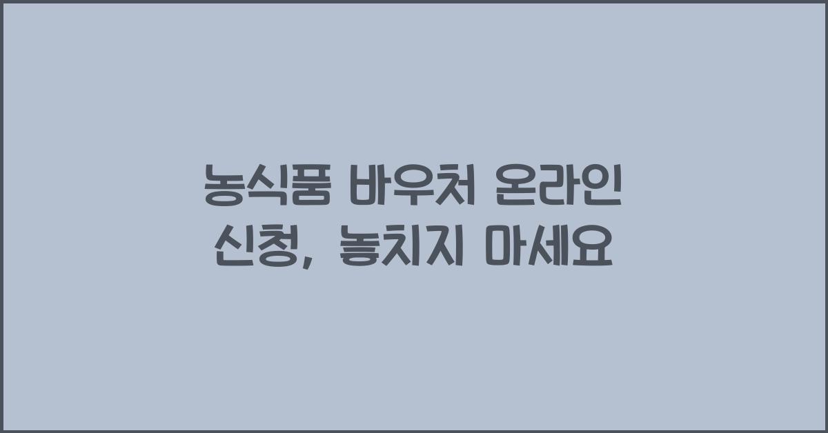 농식품 바우처 온라인 신청