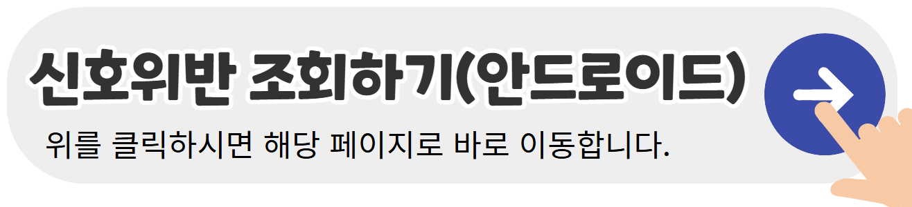 신호위반-조회하기-배너-안드로이드