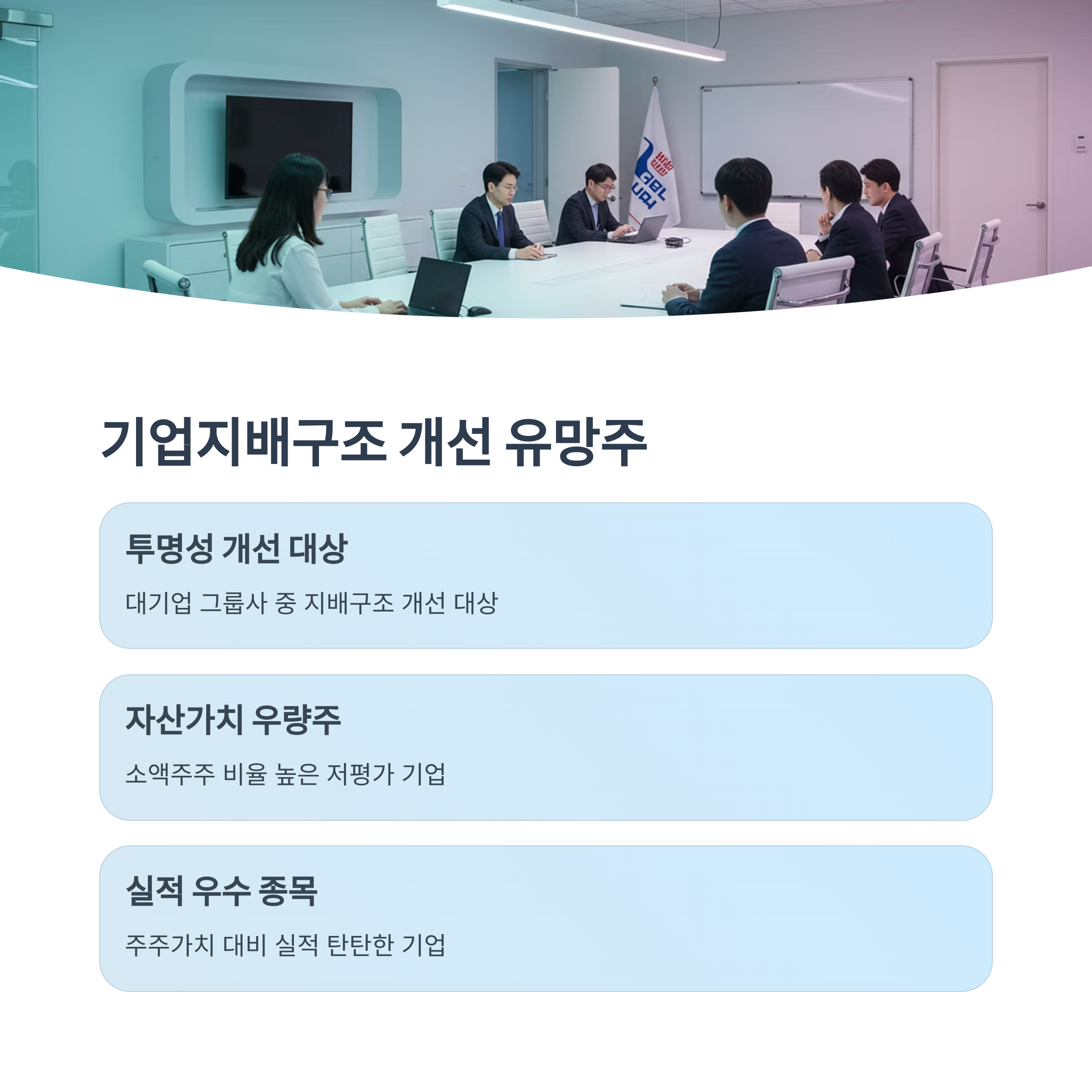 주요 수혜주 분석