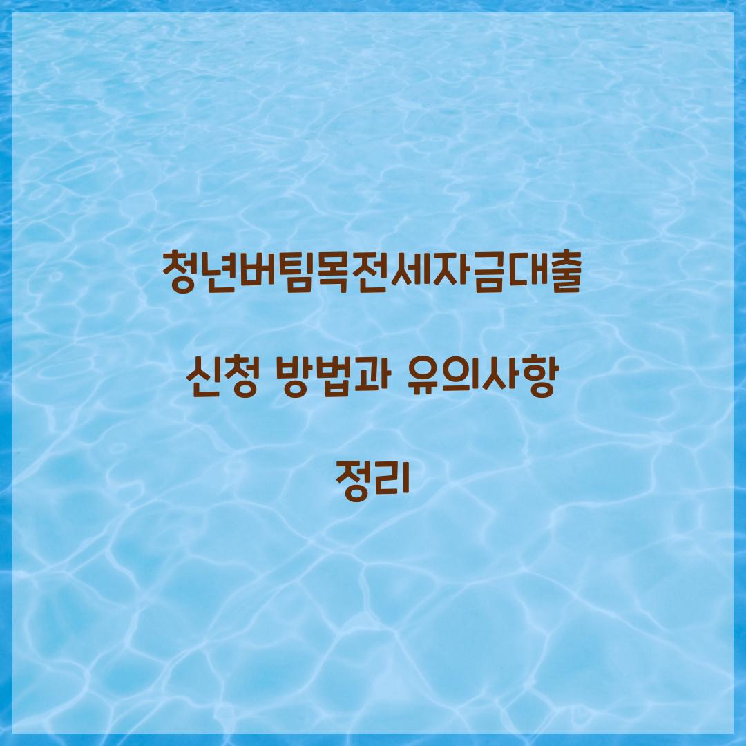 청년버팀목전세자금대출 신청