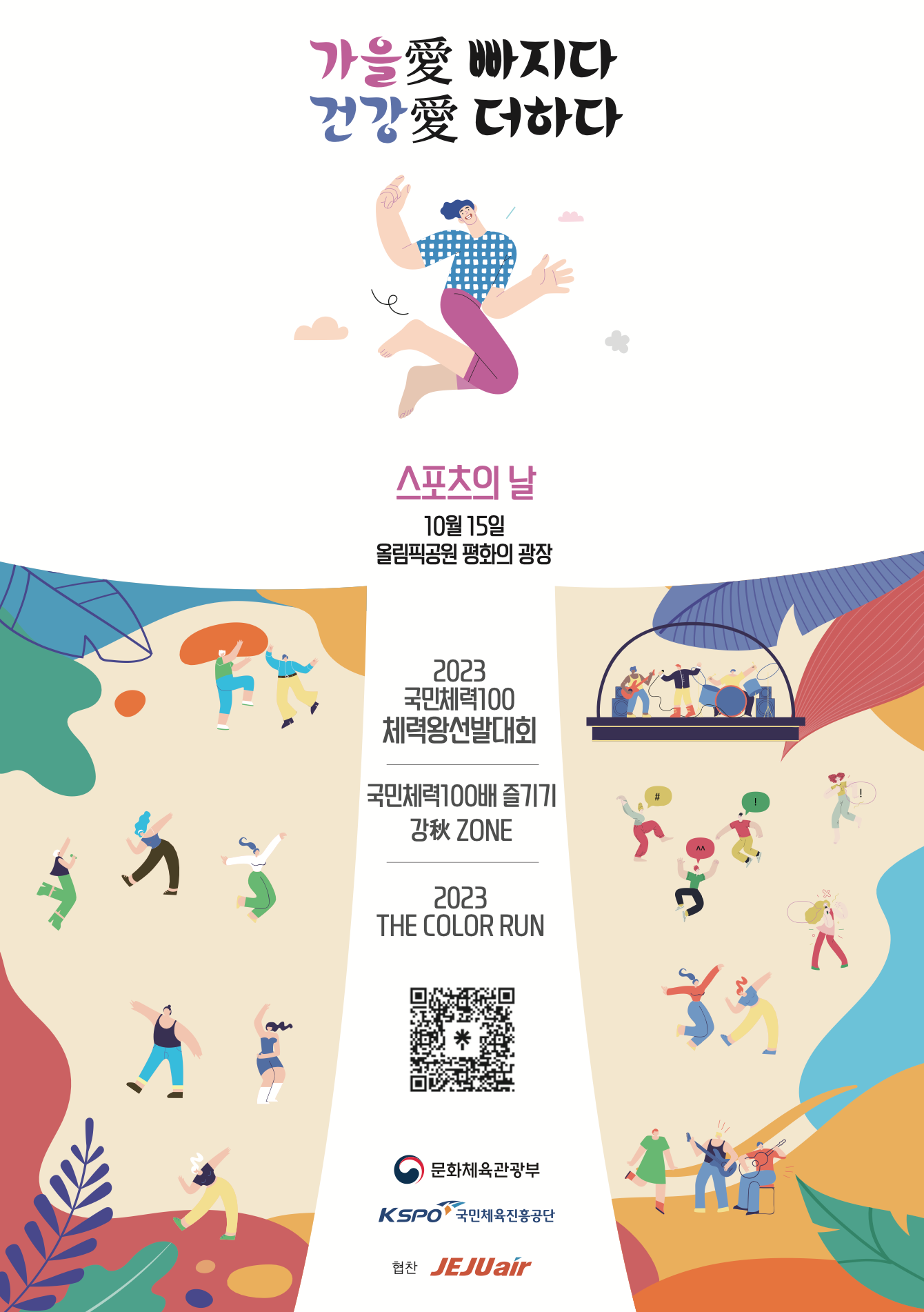 스포츠의날_기념_포스터