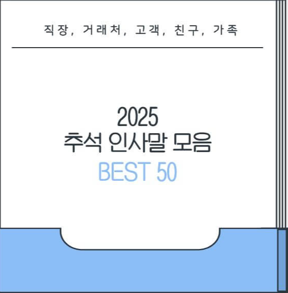 2025 추석 인사말 모음 BEST 50