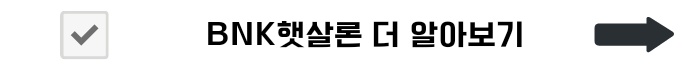 BNK저축은행 BNK햇살론 신청대상 및 금리안내