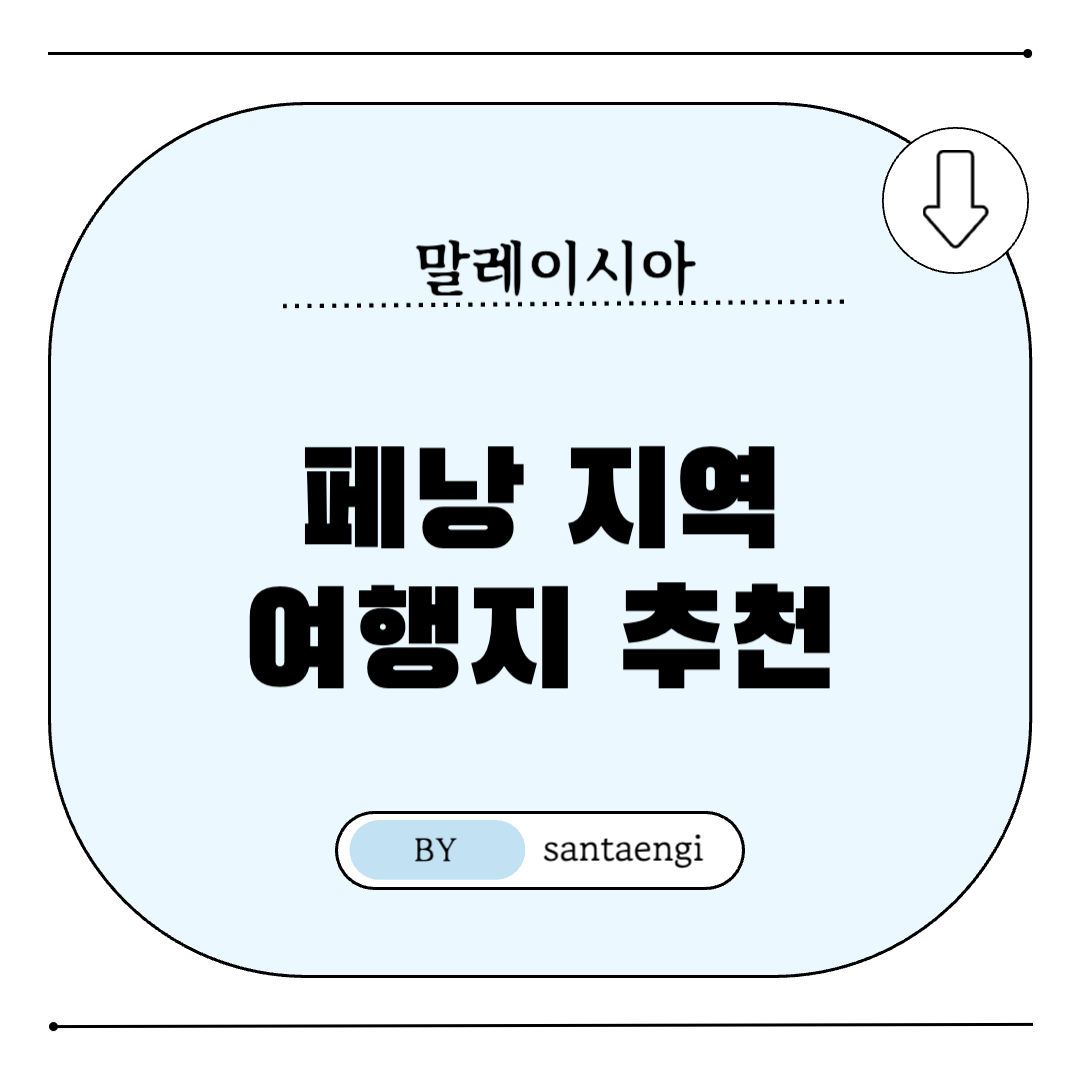 말레이시아-페낭지역-여행지추천-썸네일