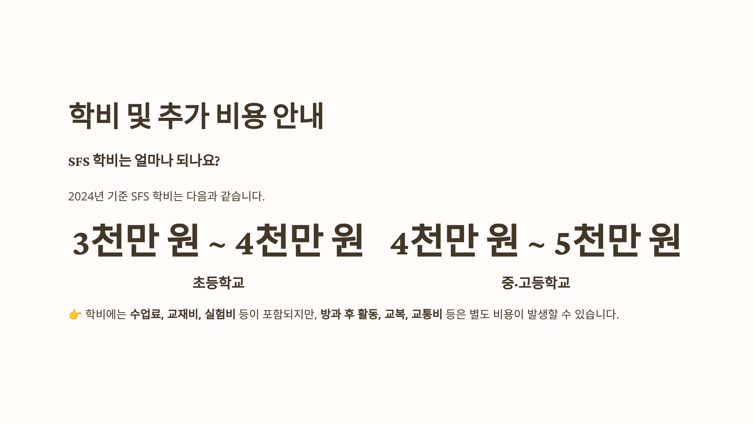 SFS 학비 및 추가 비용 안내
설명: "서울외국인학교(SFS) 학비 및 추가 비용. 2024년 기준 초등학교 3천만 원4천만 원, 중·고등학교 4천만 원5천만 원."