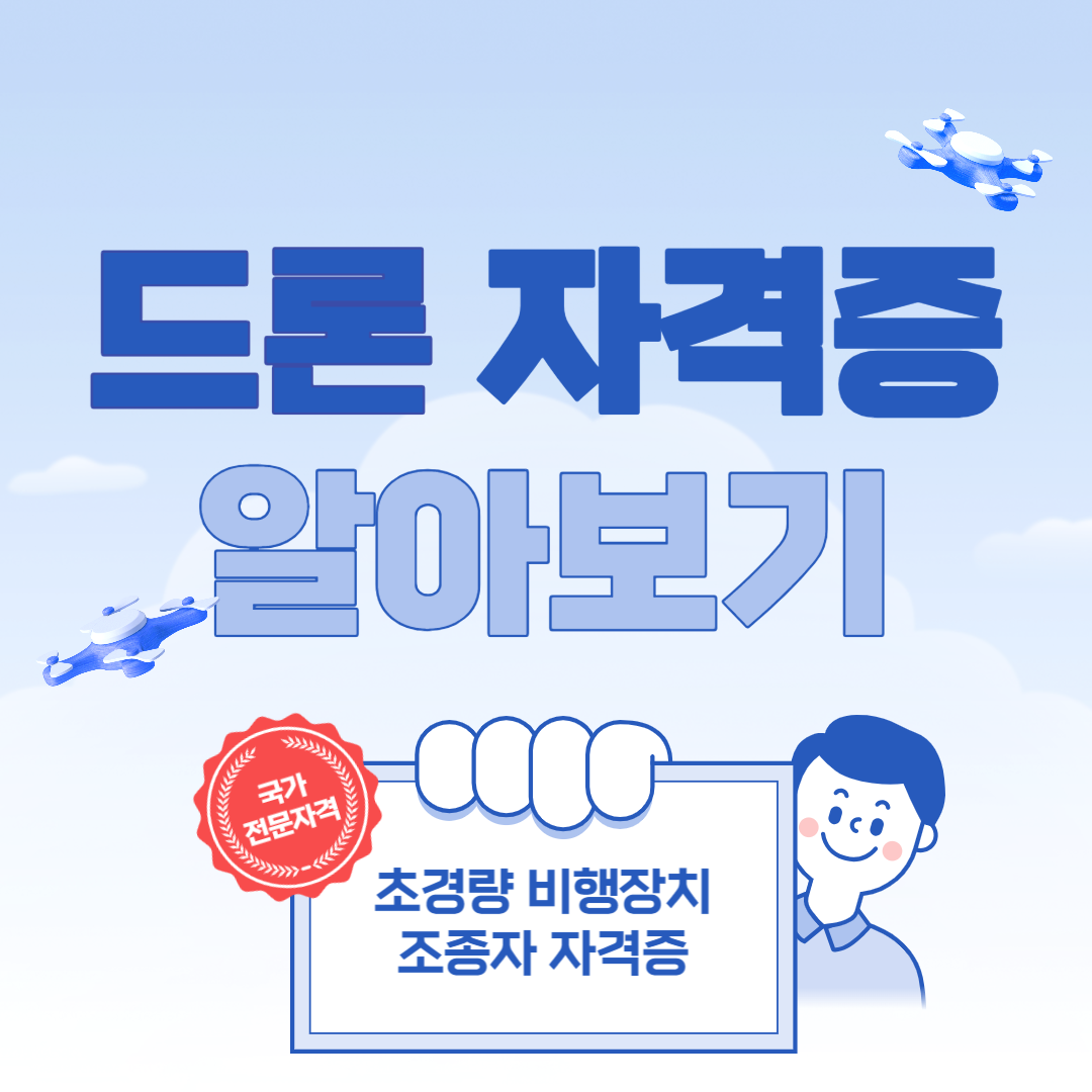 드론 자격증 알아 보기