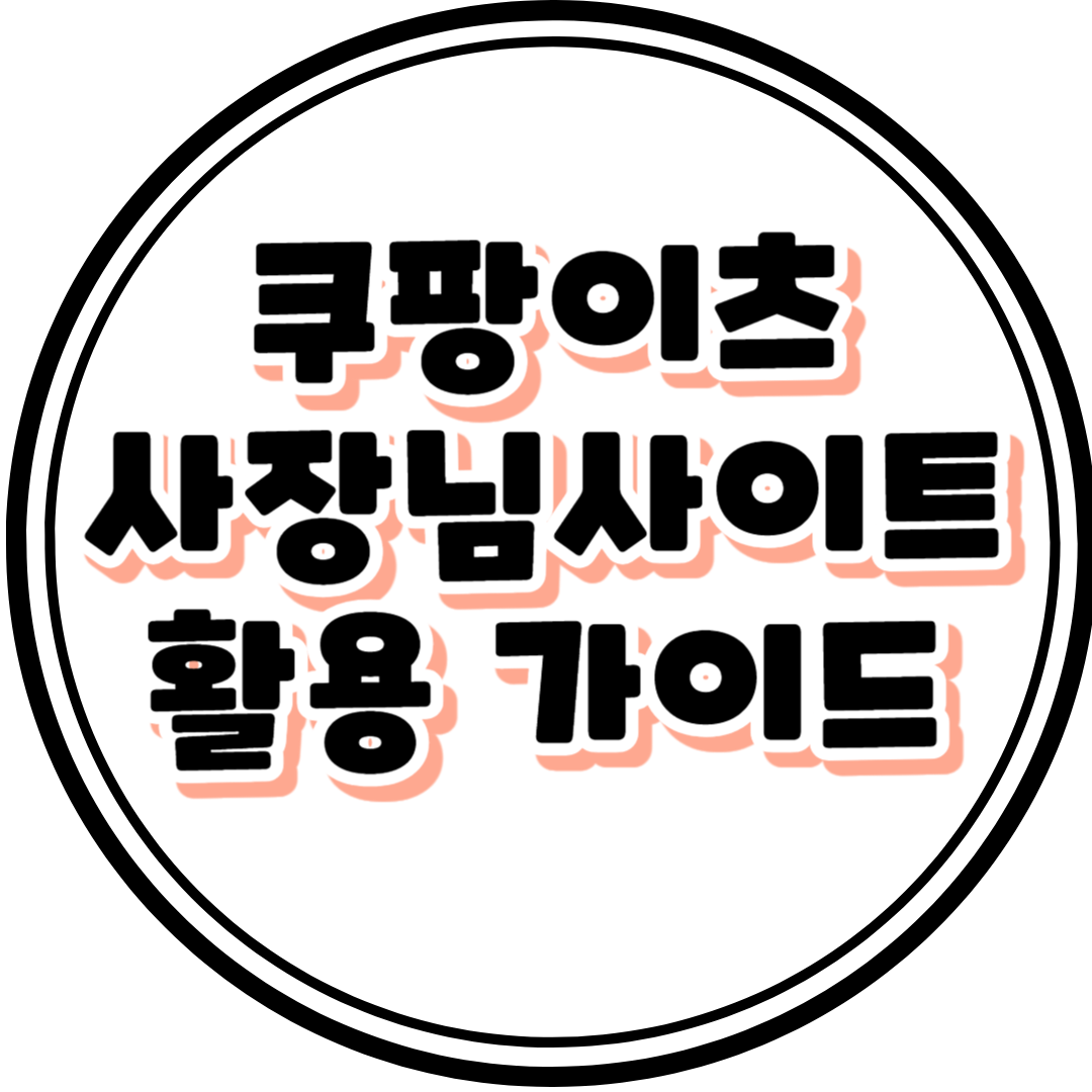 쿠팡이츠 사장님사이트 활용 가이드