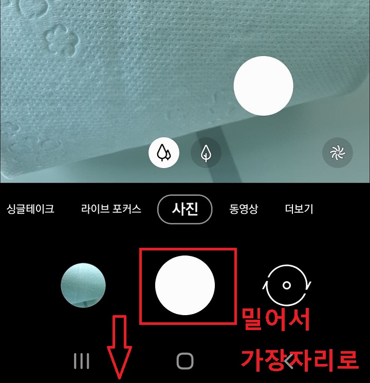 촬영버튼을 아래로 내림