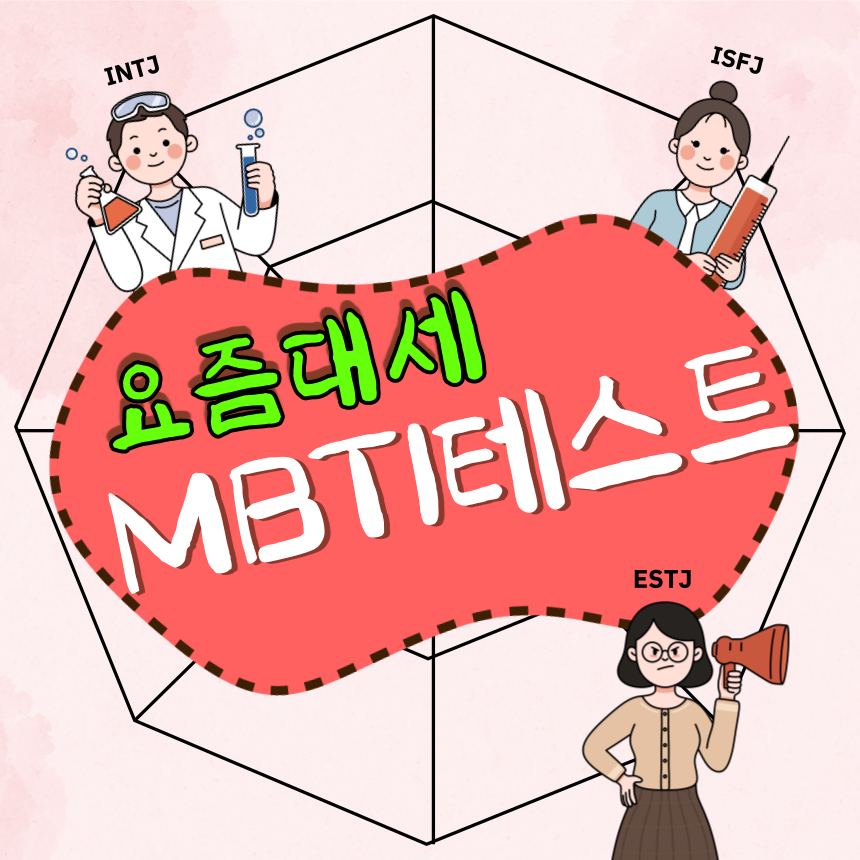 MBTI 성격 유형검사 무료