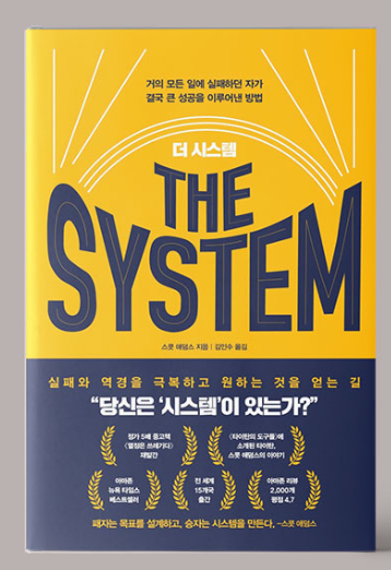 THE SYSTEM 책 표지 노란색으로 된 배경에 더 시스템이라고 영어로 적혀있다. 밑에는 당신은 '시스템'이 있는가? 라고 적혀 있는 책