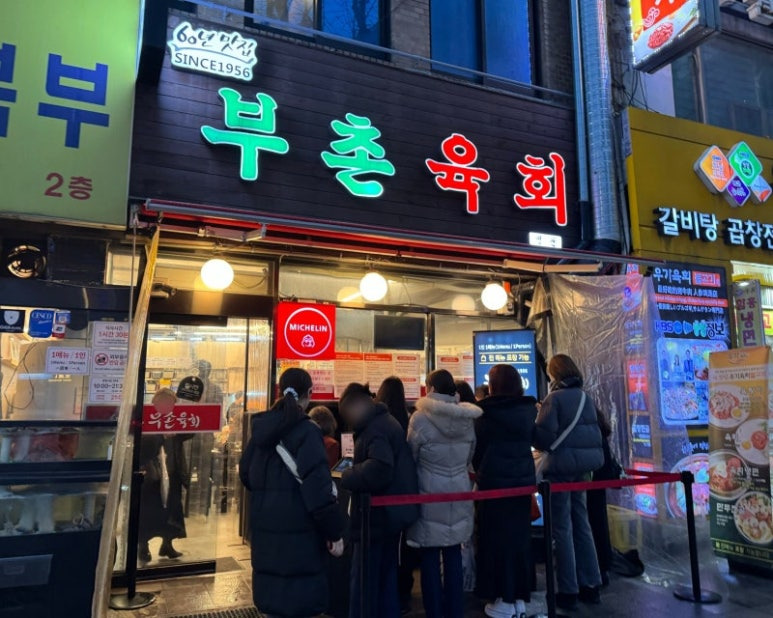 종로 광장시장 육회 맛집, 부촌육회