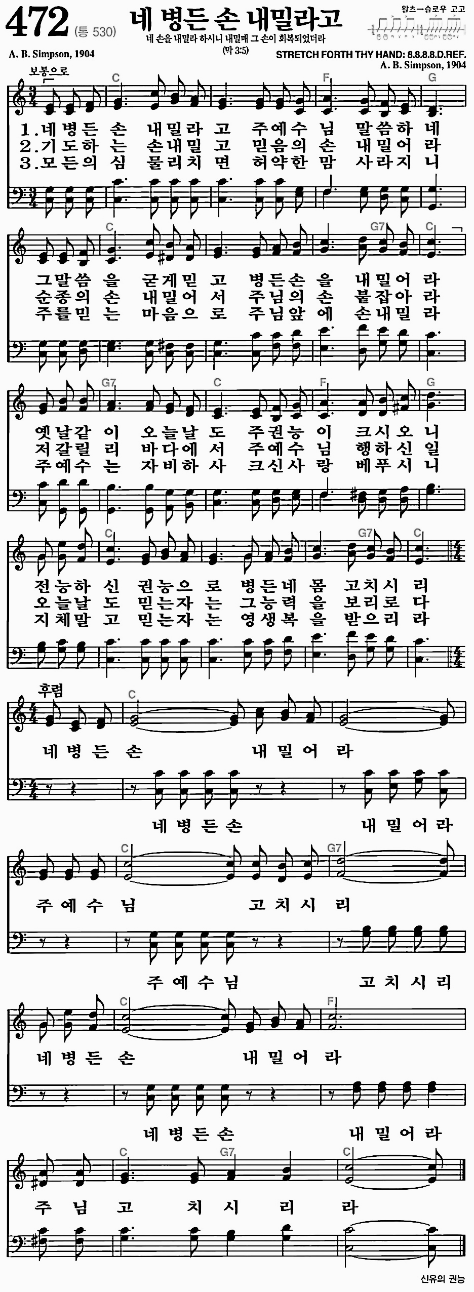 [찬송가] 472장 네 병든 손 내밀라고