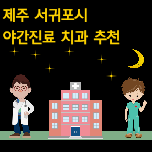 제주 서귀포시 야간진료 치과 추천