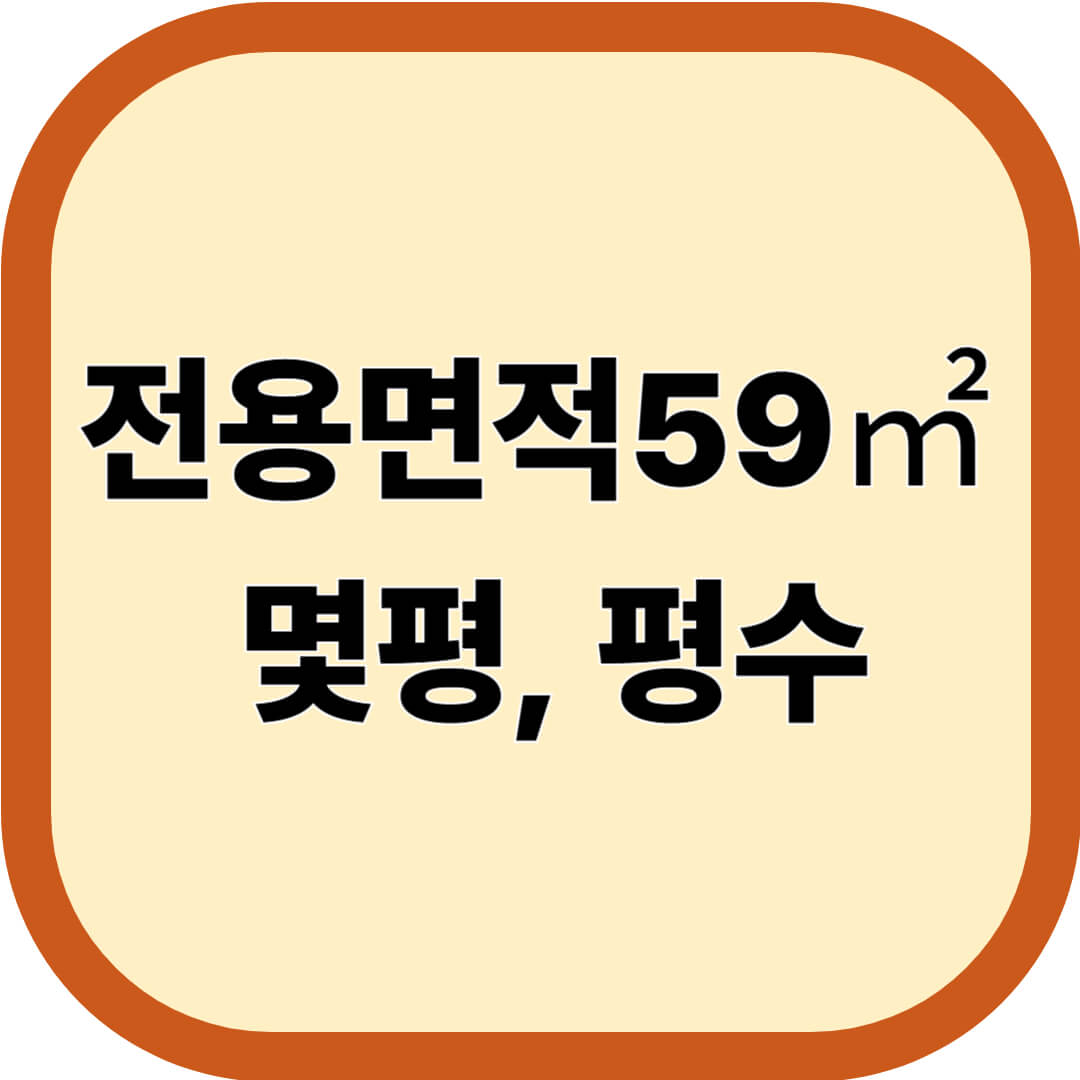 전용면적 59㎡ 몇 평일까? 평수 계산 방법