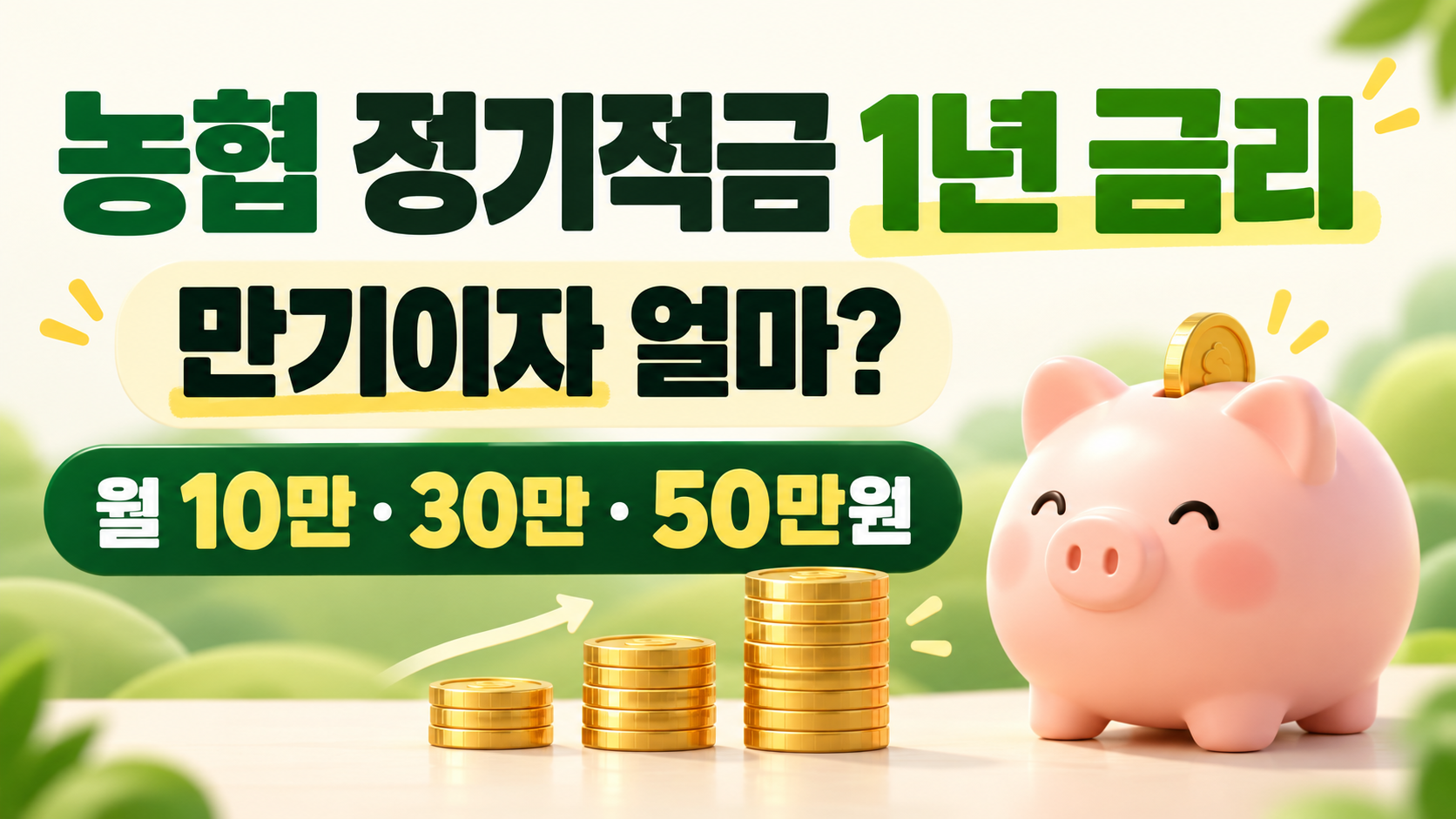 농협 정기적금 1년 금리 얼마?|월 10만·30만·50만원 만기이자 계산