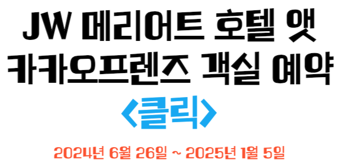 JW 메리어트 호텔 서울 카카오프렌즈 객실 예약