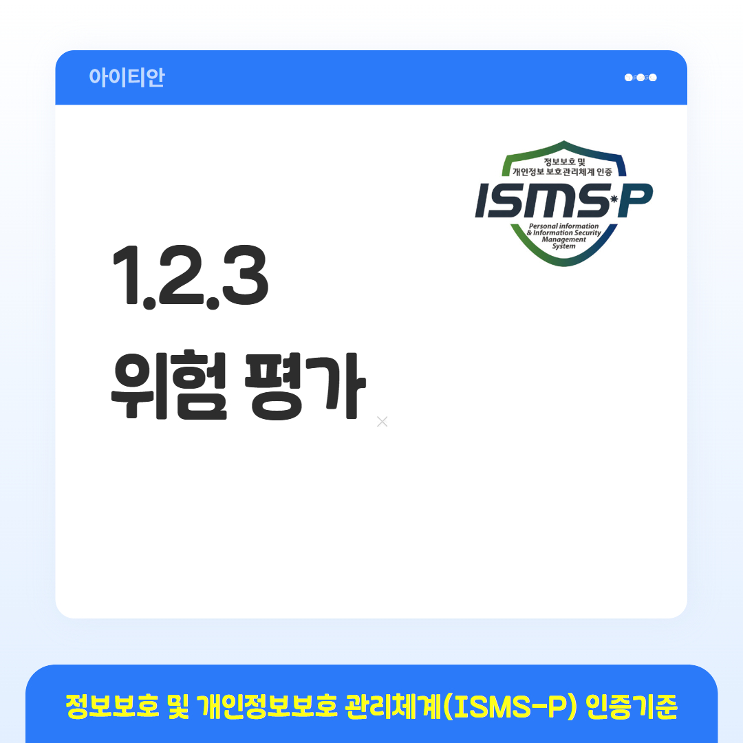 ISMS-P 인증기준 - 1.2.3 위험 평가