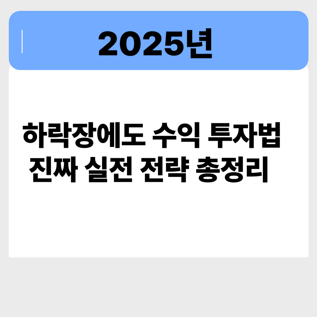 하락장에도 수익 내는 투자법, 진짜 실전 전략 총정리 관련 이미지