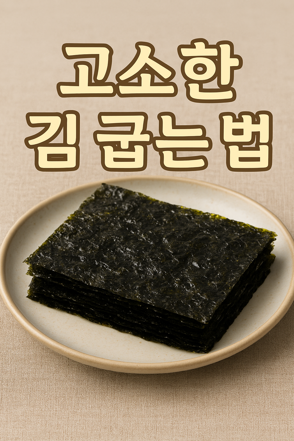 바삭하고 향긋하게! 김 맛있게 굽는 방법 완벽 가이드