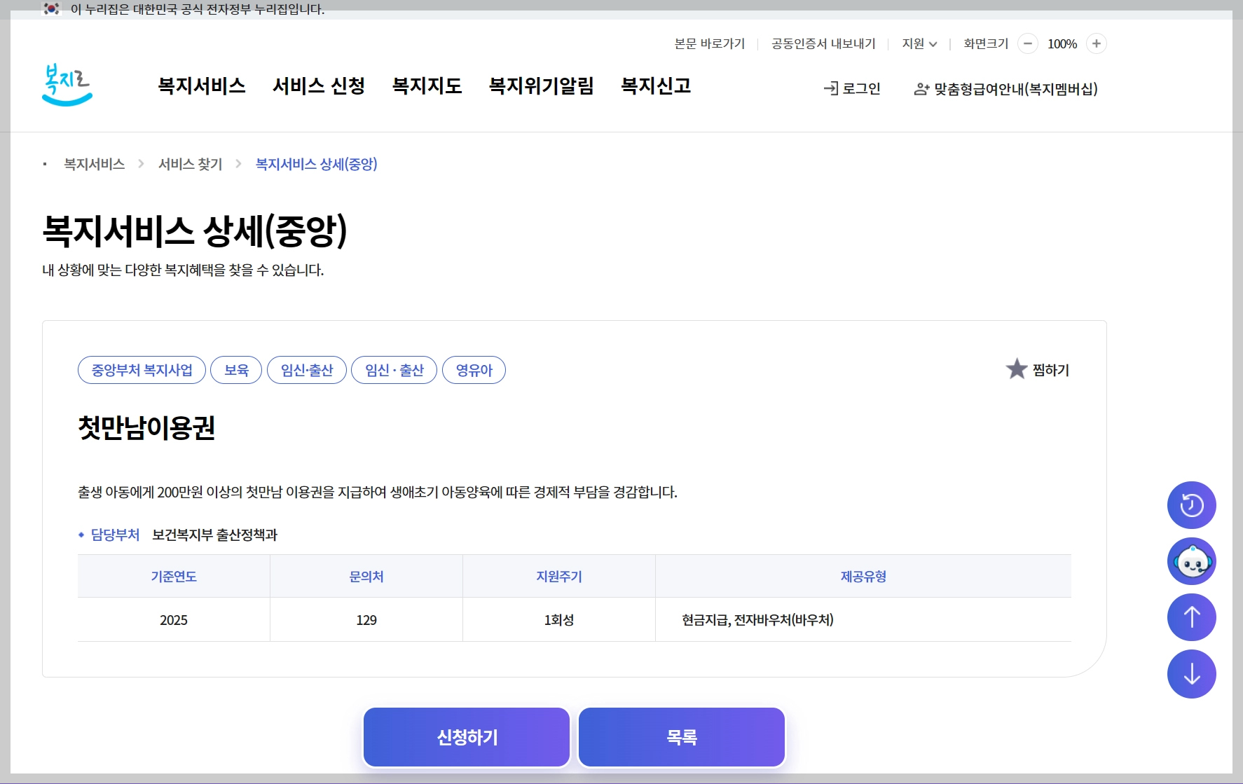 첫만남이용권, 복지로, 복지서비스 신청하기, 첫만남이용권 신청하기, 출생아 지원금 제도