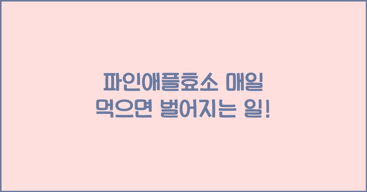 파인애플효소