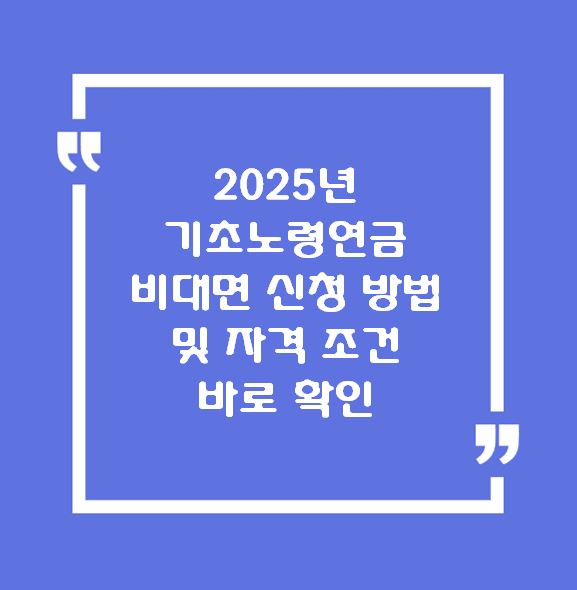 2025년 기초노령연금 비대면 신청 방법 및 자격 조건 바로 확인