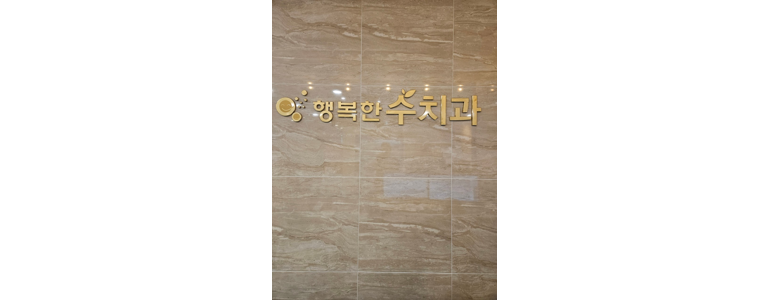 대전 서구 틀니 병원