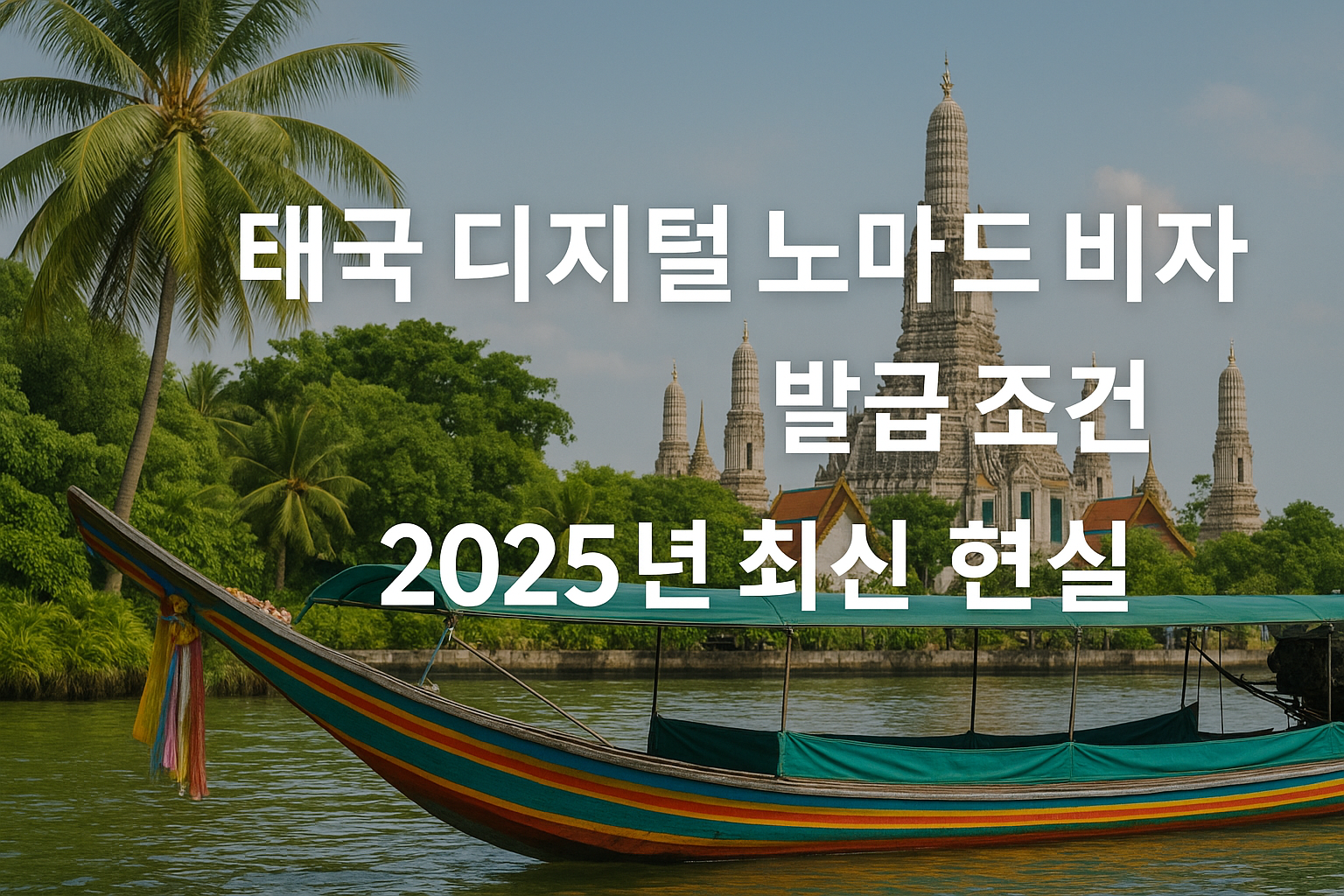태국 디지털 노마드 비자 발급 조건, 2025년 최신 현실과 관련 이미지