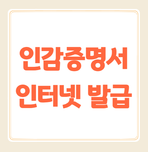 인감증명서 인터넷발급, 발급시 필요한것 알아보기