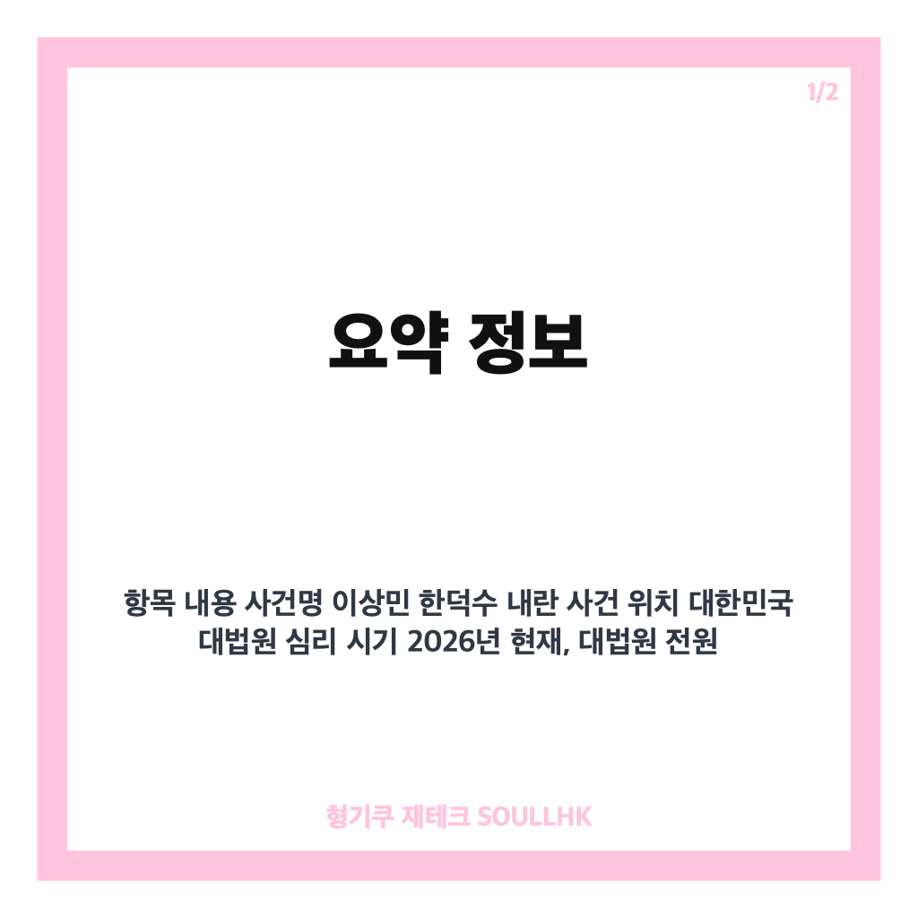 이상민 한덕수 내란 사건 대법원 전원합의체 심리 결정과 주요 쟁점 정리 카드뉴스 1