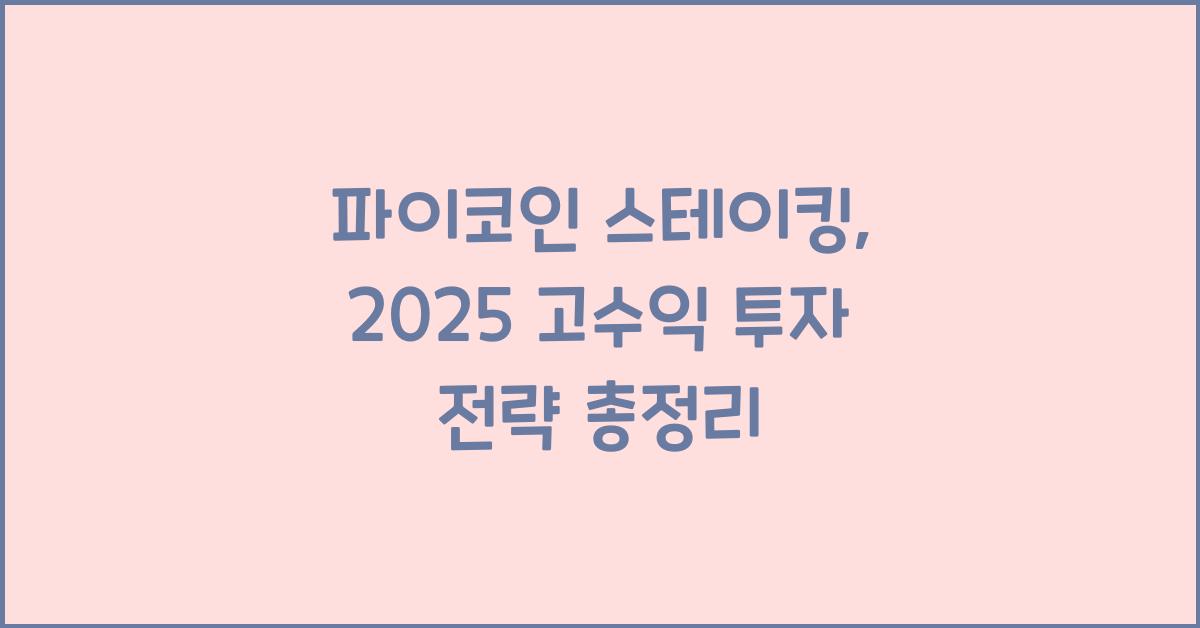 파이코인 스테이킹