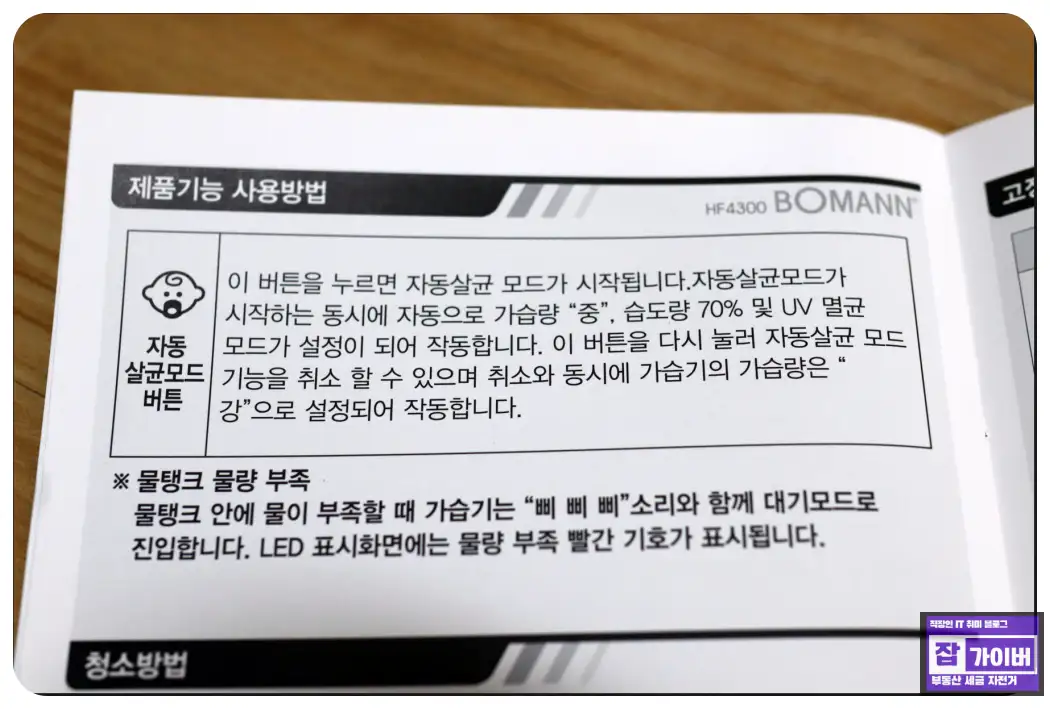 가습기 자동살균 모드와 물 부족 알림 안내