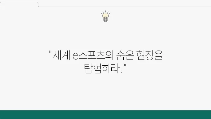 OPGG: 세계 e스포츠 행사장 탐방기