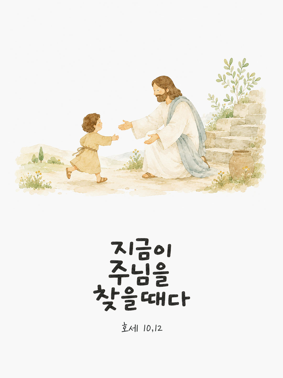 오늘 말씀카드 호세아서 10장 12절 성경구절 이미지