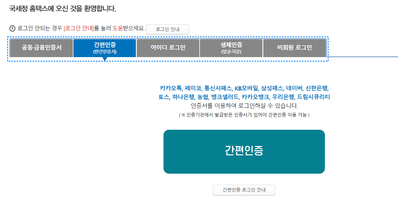종합소득세 환급금 조회